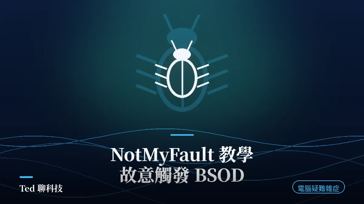 NotMyFault 故意觸發 BSOD 驗證 Windows 記憶體傾印設定示意