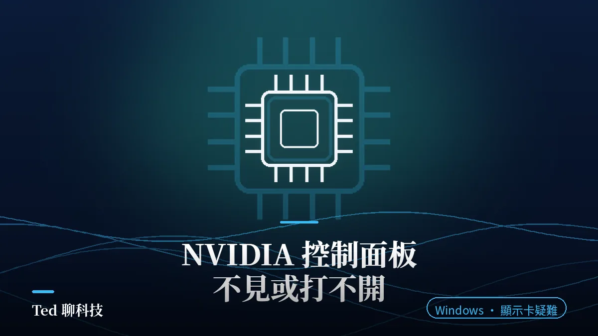 NVIDIA 控制面板不見或打不開|Windows 顯示卡疑難封面,晶片線條圖騰