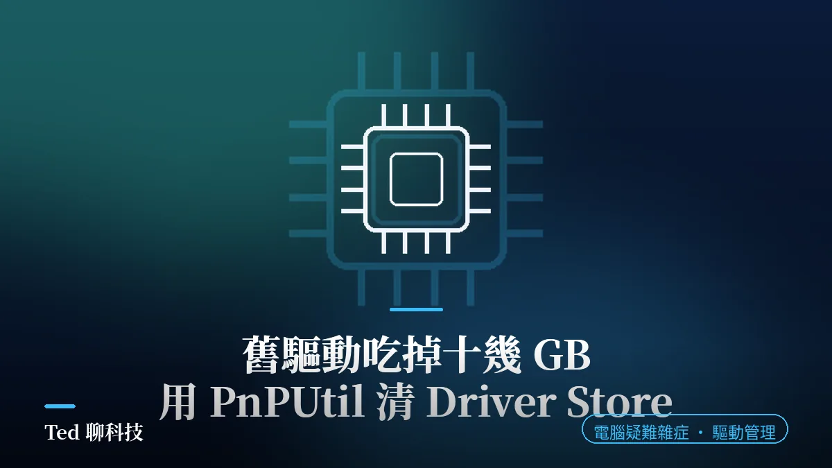 PnPUtil 清除舊驅動與 Windows Driver Store 管理教學示意圖