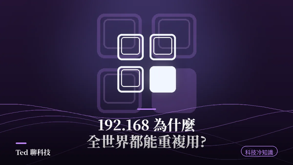 私有 IP 位址三個保留網段 10、172.16、192.168 設計原理示意