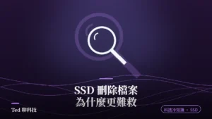 SSD TRIM 資料救援原理解析封面,放大鏡圖示
