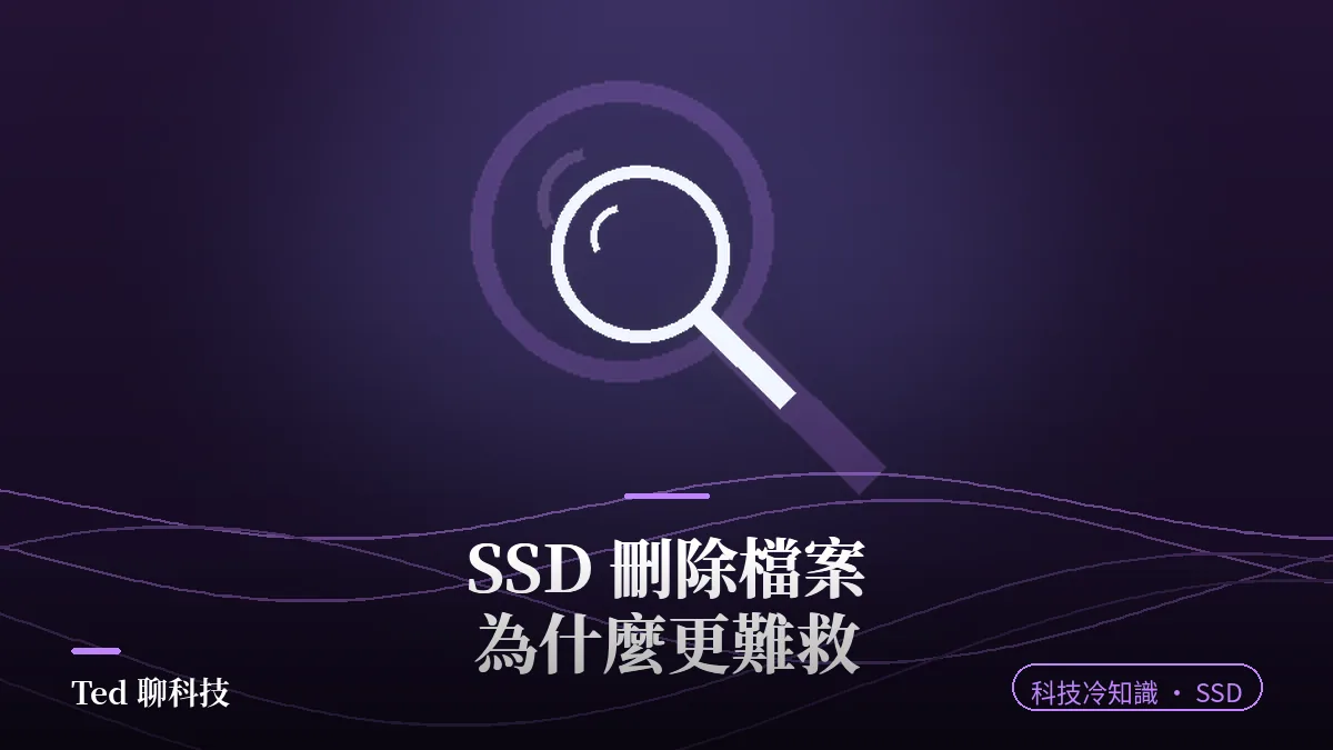 SSD TRIM 資料救援原理解析封面,放大鏡圖示