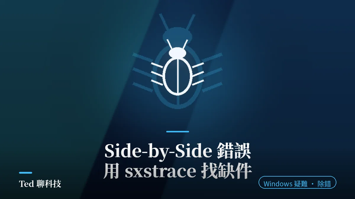 Side-by-Side 錯誤排查封面,甲蟲圖示與 sxstrace 找缺件標題