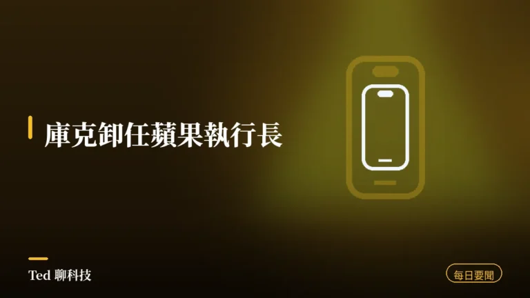 科技要聞彙整 2026-09-01 庫克卸任蘋果執行長 Ternus 接棒 刊頭