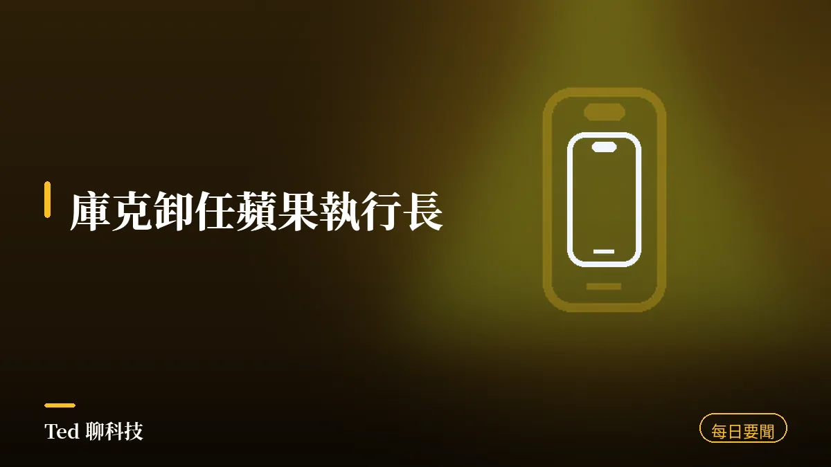 科技要聞彙整 2026-09-01 庫克卸任蘋果執行長 Ternus 接棒 刊頭