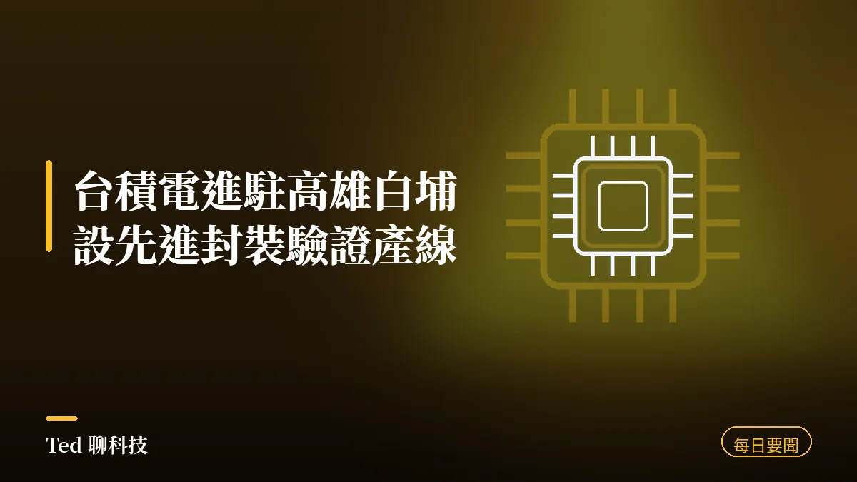 科技要聞彙整 2026-09-02 刊頭:台積電進駐高雄白埔設先進封裝驗證產線