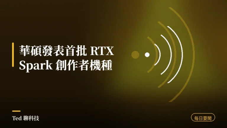 科技要聞彙整 2026-09-03 刊頭:華碩發表首批 RTX Spark ProArt 機種