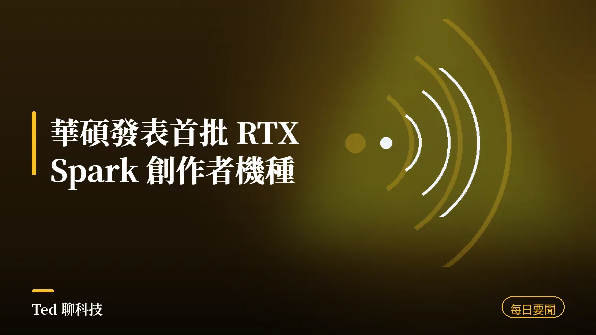 科技要聞彙整 2026-09-03 刊頭:華碩發表首批 RTX Spark ProArt 機種