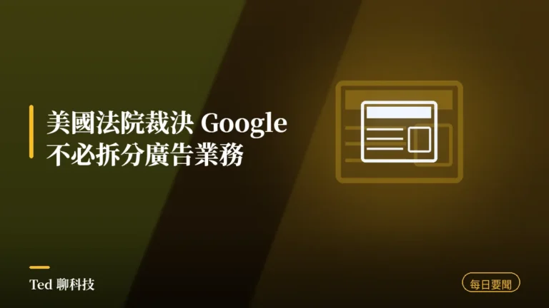 科技要聞彙整 2026-09-04 Google 廣告業務裁決刊頭
