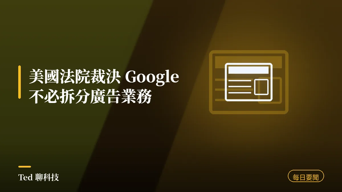 科技要聞彙整 2026-09-04 Google 廣告業務裁決刊頭