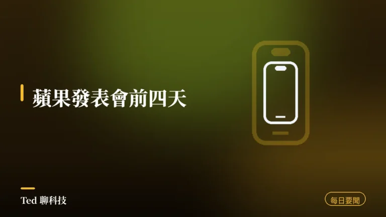 科技要聞彙整 2026-09-05 刊頭:傳 iPhone 18 Pro 與摺疊機價格外流