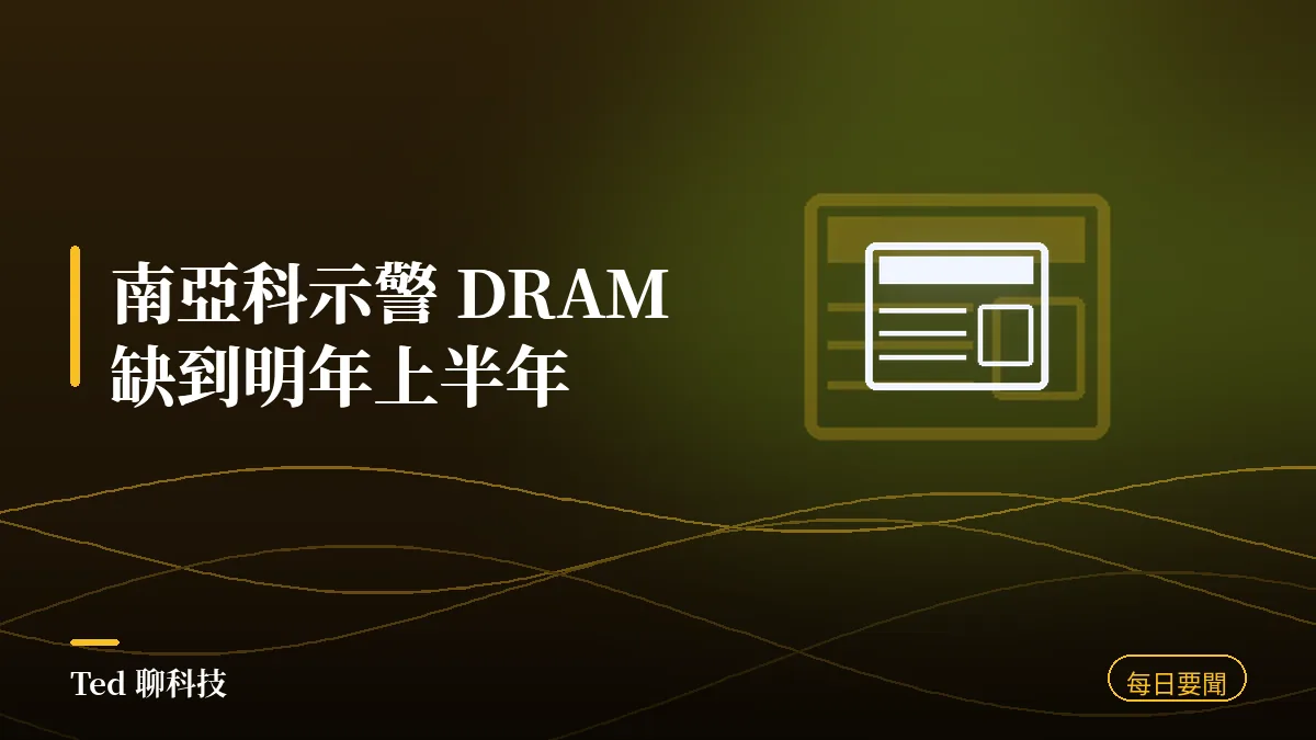 科技要聞彙整 2026-09-07 刊頭:南亞科示警 DRAM 缺貨延續