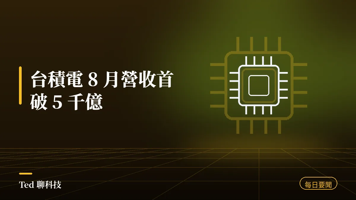 科技要聞彙整 2026-09-11 刊頭:台積電 8 月營收首破 5 千億