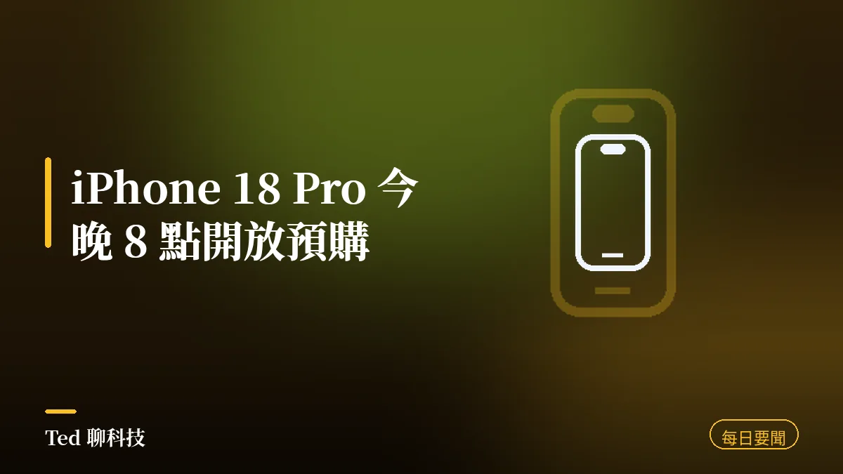 科技要聞彙整 2026-09-12 刊頭:iPhone 18 Pro 今晚開放預購