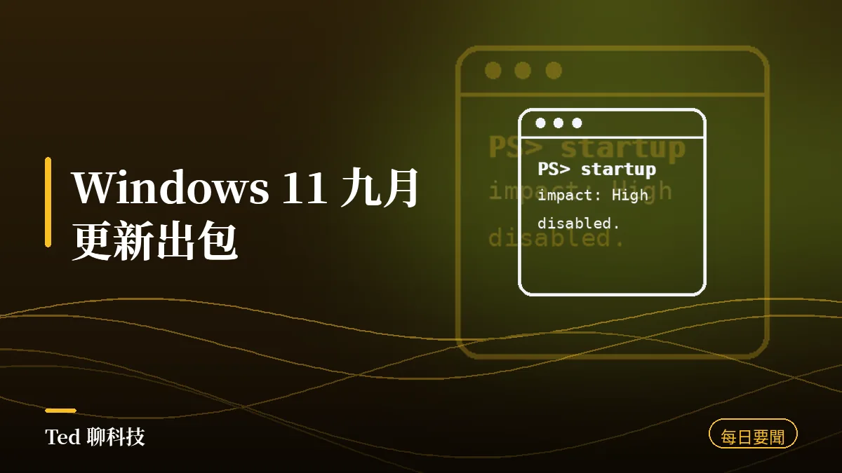 科技要聞彙整 2026-09-13 刊頭:Windows 11 九月更新出包