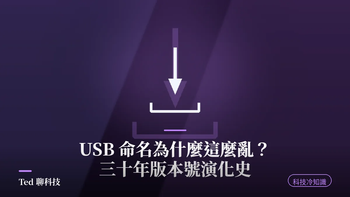 USB 命名為什麼這麼亂?三十年版本號演化史文章刊頭圖,深紫色背景與 USB 插頭圖示