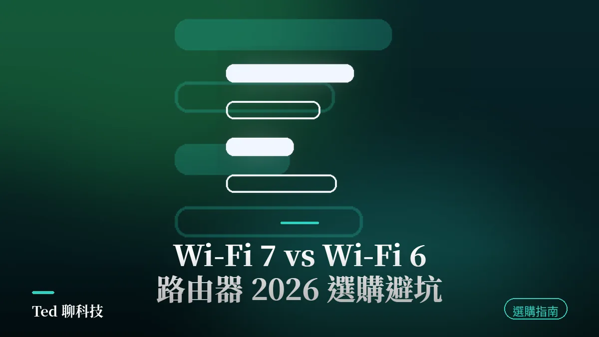 Wi-Fi 7 與 Wi-Fi 6 路由器 2026 選購避坑指南封面，重點在 MLO 多連結同時傳輸