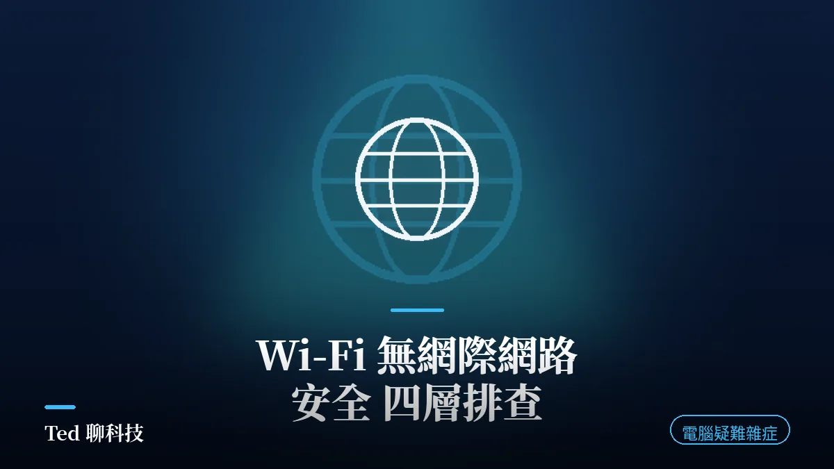 Wi-Fi 無網際網路安全排查|Windows 網路疑難封面,訊號與分層線條圖騰