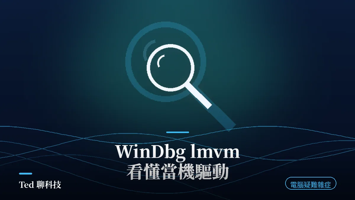 WinDbg lmvm 指令查詢當機驅動模組與版本資訊示意