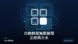 Windows 自動修復無限循環排解與 WinRE 命令提示字元示意畫面