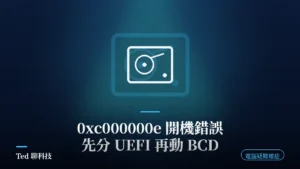 Windows 開機錯誤 0xc000000e 的 BCD 與 UEFI 排查教學封面