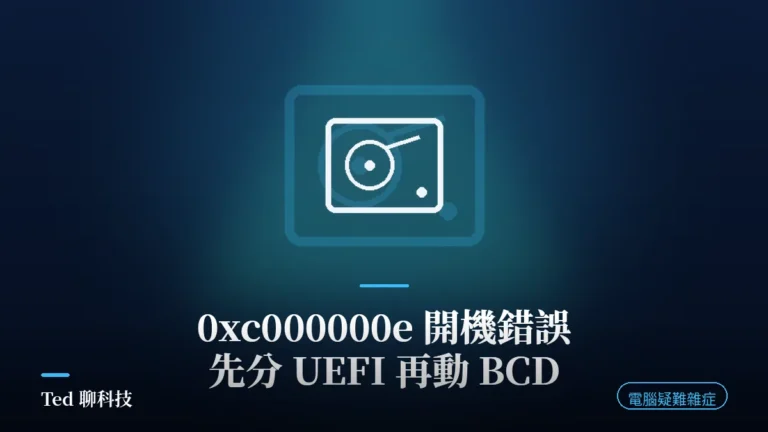 Windows 開機錯誤 0xc000000e 的 BCD 與 UEFI 排查教學封面