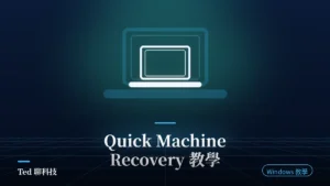 Windows 11 Quick Machine Recovery 雲端開機修復設定示意封面