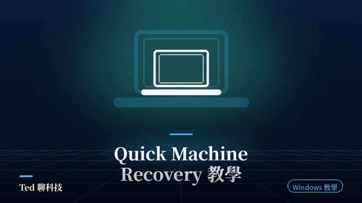 Windows 11 Quick Machine Recovery 雲端開機修復設定示意封面