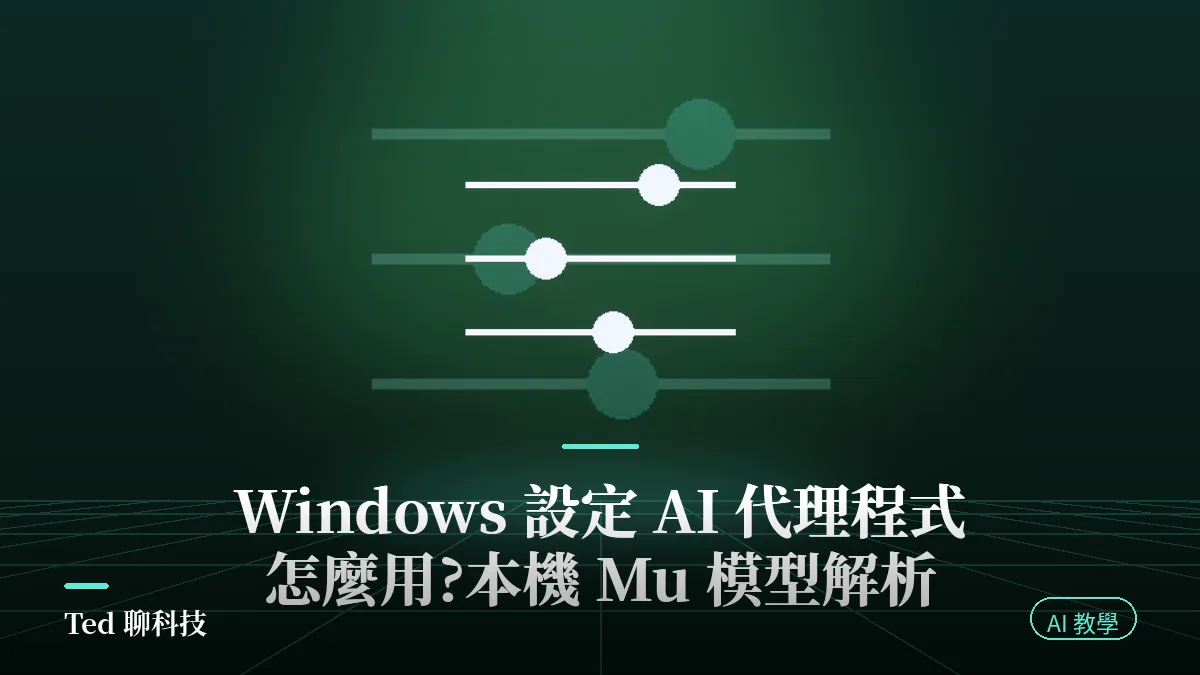 Windows 設定 AI 代理程式與本機 Mu 模型教學封面