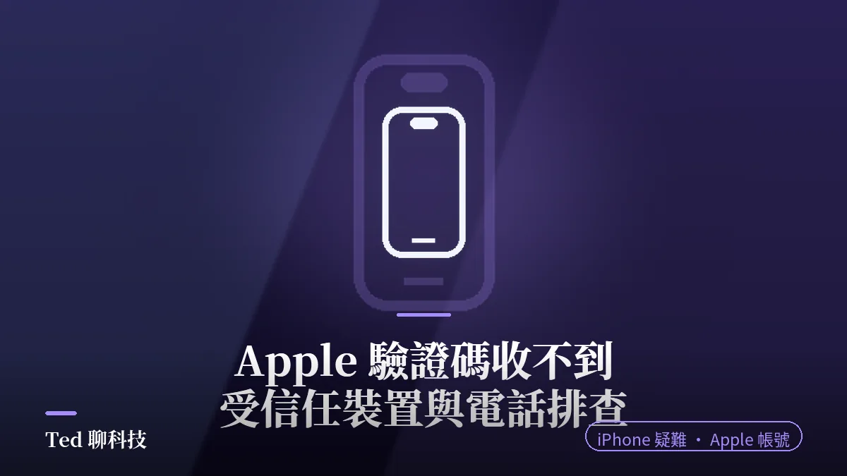 Apple 驗證碼收不到排查教學封面,手機圖示搭配雙重認證受信任裝置與電話號碼標題