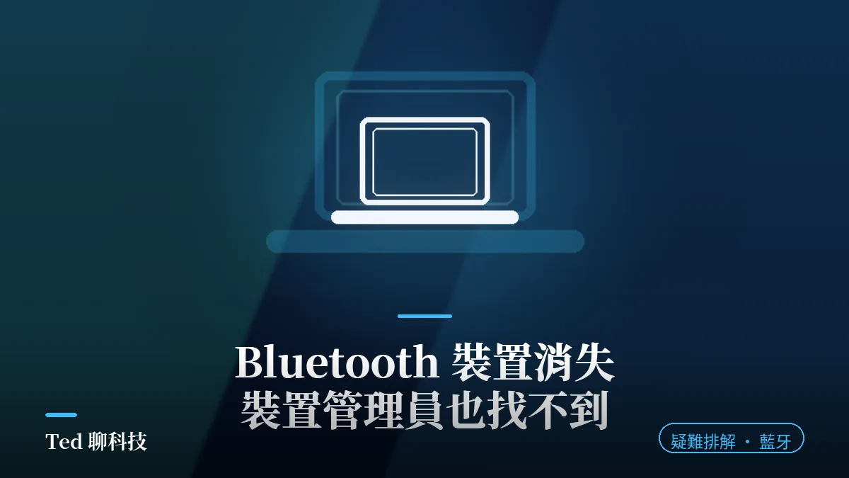 Bluetooth 裝置消失與裝置管理員找不到藍牙的排錯教學封面