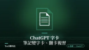 ChatGPT 字卡教學封面,卡片圖示搭配筆記變字卡與翻卡複習標題