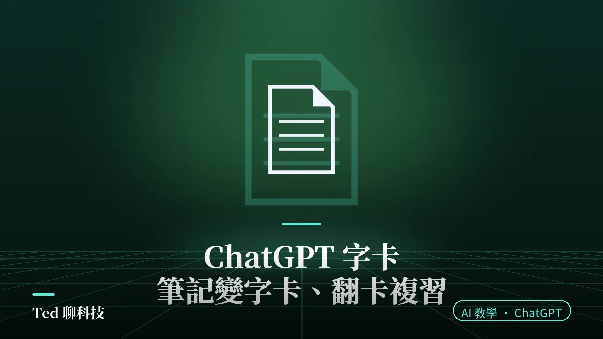 ChatGPT 字卡教學封面,卡片圖示搭配筆記變字卡與翻卡複習標題