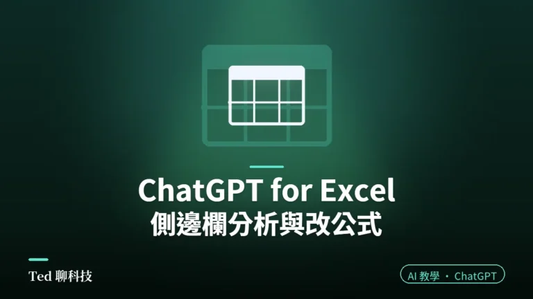 ChatGPT for Excel 教學封面,試算表圖示搭配在 Excel 側邊欄分析與改公式標題