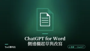 ChatGPT for Word 教學封面,文件圖示搭配在 Word 側邊欄起草與改寫標題