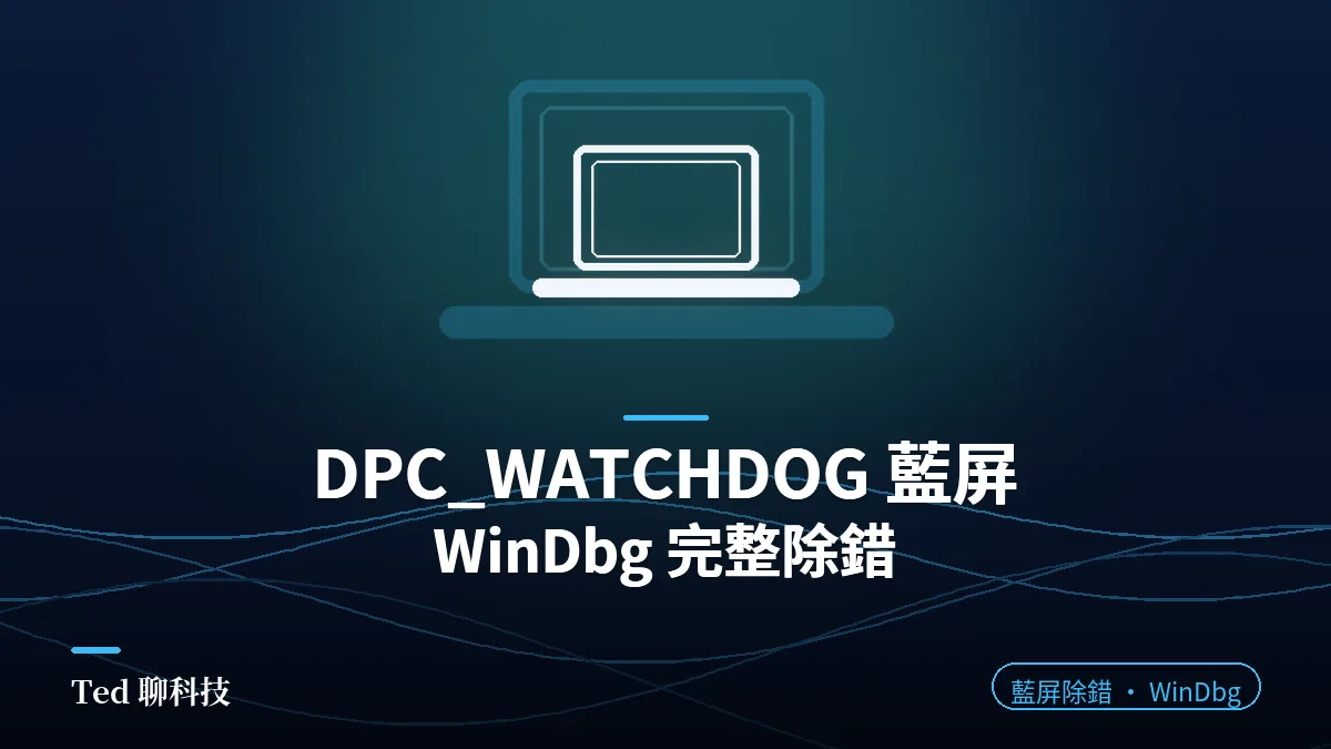 DPC_WATCHDOG 藍屏:WinDbg 完整除錯,DPC_WATCHDOG_VIOLATION(文章封面)