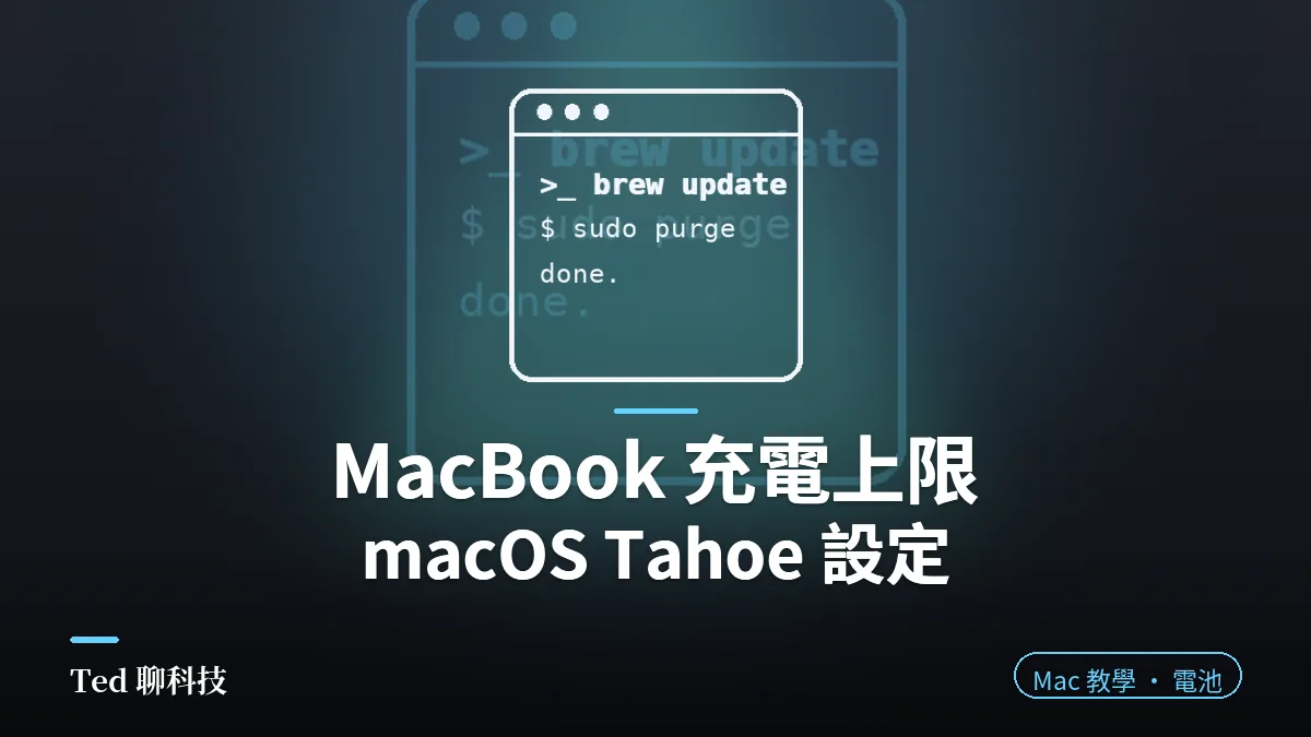 MacBook 充電上限:macOS Tahoe 設定,延長電池壽命的官方做法(文章封面)