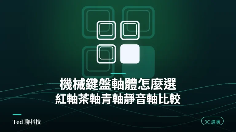 機械鍵盤軸體怎麼選 紅軸茶軸青軸與靜音軸比較封面