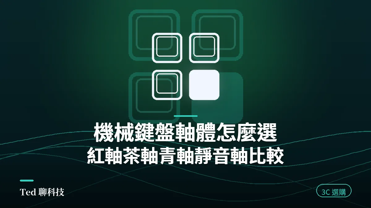 機械鍵盤軸體怎麼選 紅軸茶軸青軸與靜音軸比較封面
