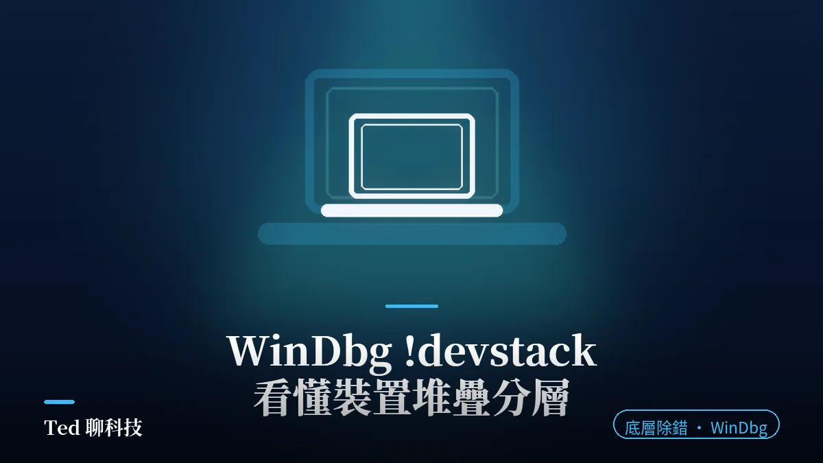 WinDbg !devstack 裝置堆疊分層判讀教學封面,揪出卡關的驅動程式