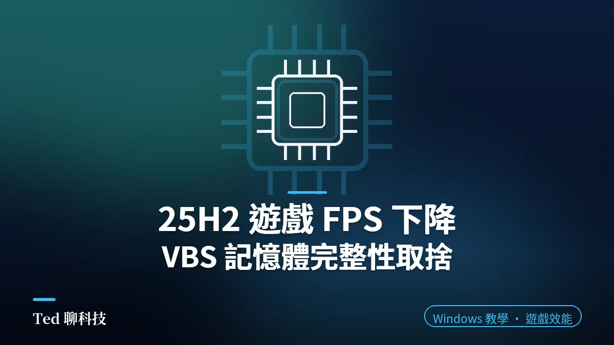 25H2 遊戲 FPS 下降:VBS 記憶體完整性取捨,效能與安全性怎麼權衡(文章封面)