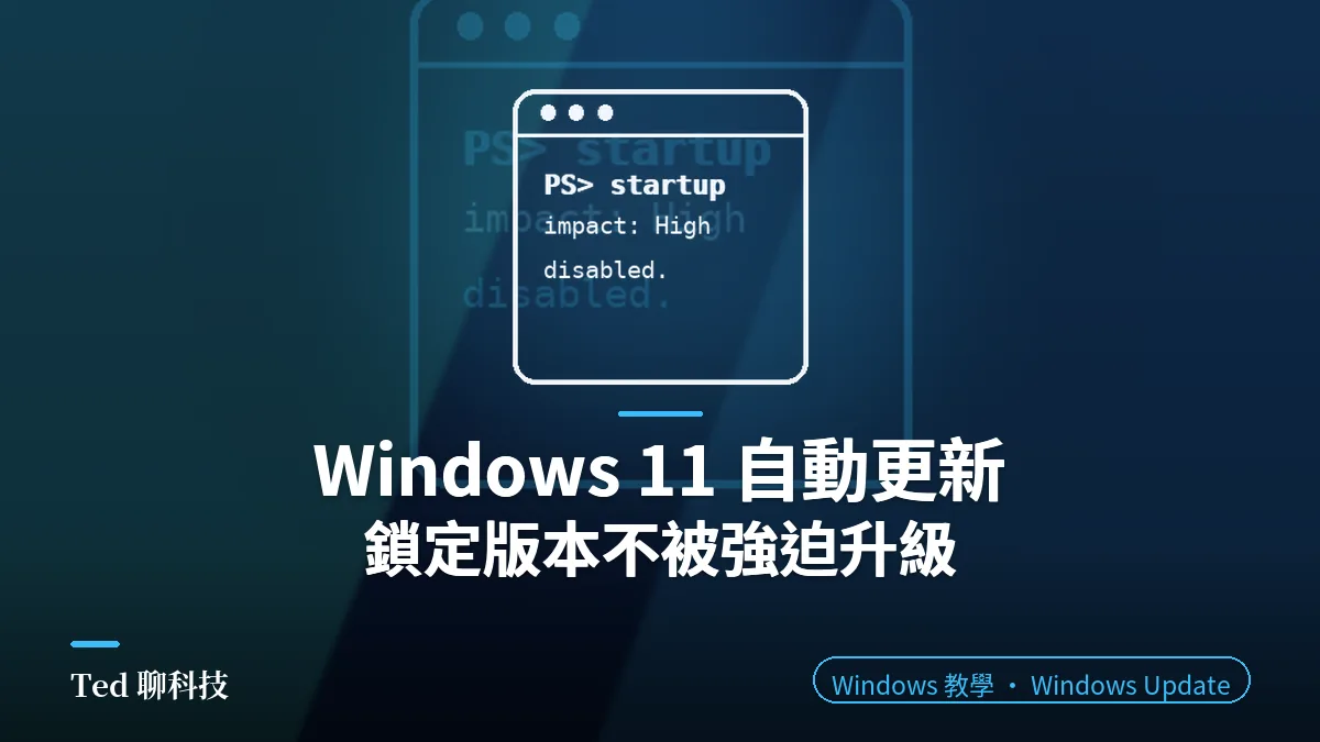 Windows 11 自動更新:鎖定版本不被強迫升級,群組原則與登錄檔設定(文章封面)
