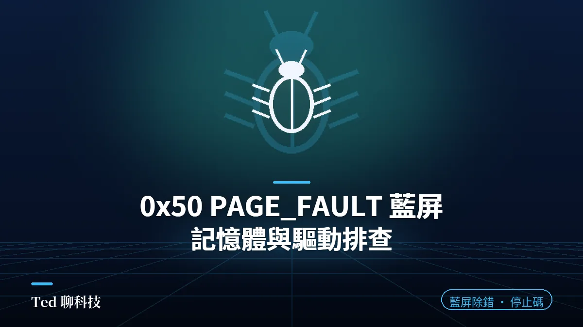 0x50 PAGE_FAULT 藍屏:記憶體與驅動排查,PAGE_FAULT_IN_NONPAGED_AREA(文章封面)