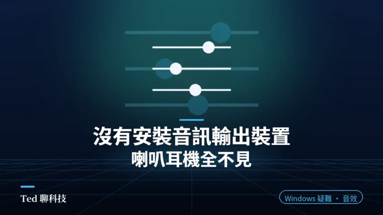 Windows 沒有安裝音訊輸出裝置修復教學封面