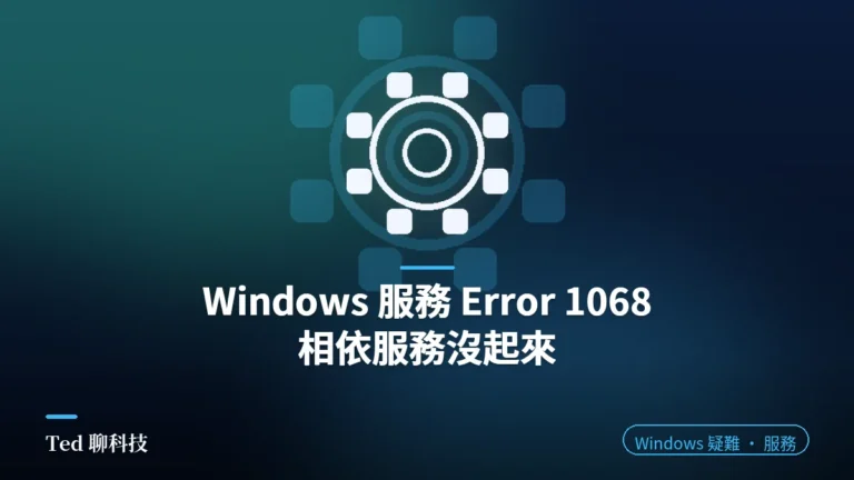 Windows 服務 Error 1068 相依服務追查教學封面